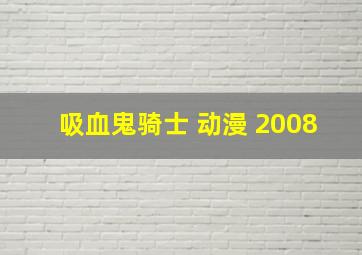 吸血鬼骑士 动漫 2008